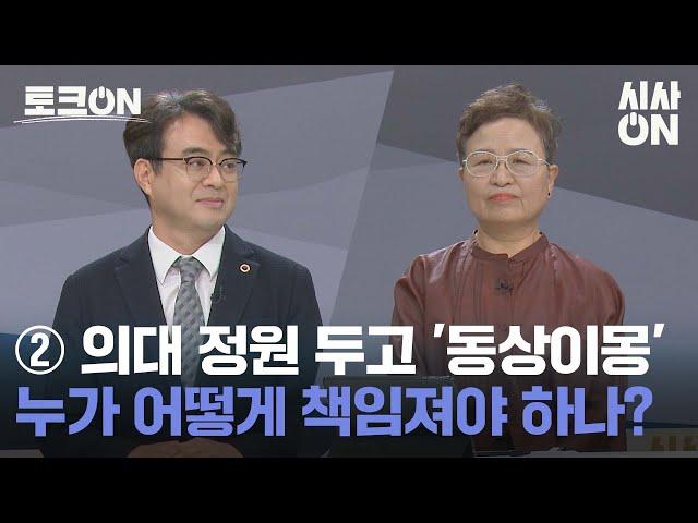 ② 의대 정원 두고 '동상이몽', 누가 어떻게 책임져야 하나? [토크ON] | 시사ON