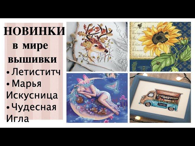 НЕОБЫЧНЫЕ НОВИНКИ ВЫШИВКИ за апрель 2021 года / Letistitch, Марья Искусница, Чудесная Игла / вышивка