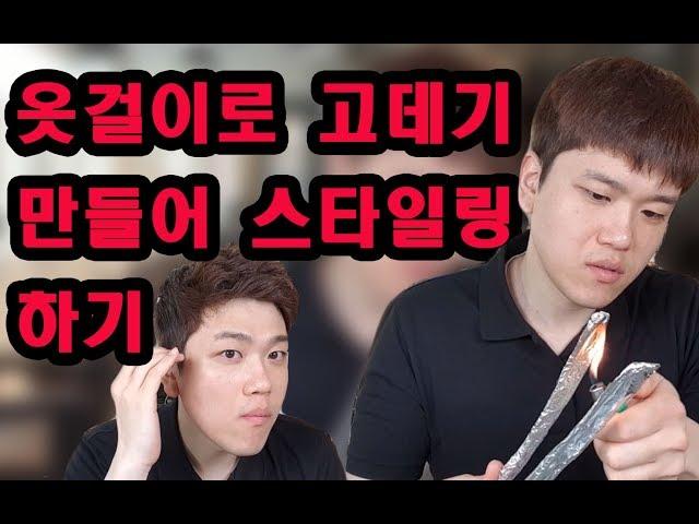 옷걸이로 고데기를 만들어 직접 만들어 스타일링까지 세계최초로 시도 해봤습니다^^/How to make a curling iron