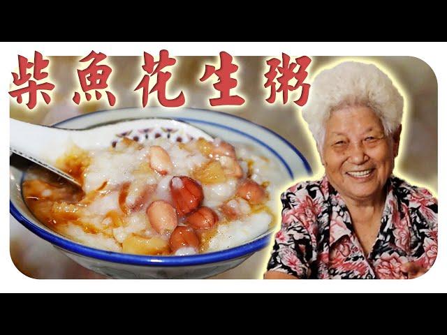 怀旧柴鱼花生粥，承载婆婆小时候的的回忆！| Dried Stockfish and Peanut Porridge