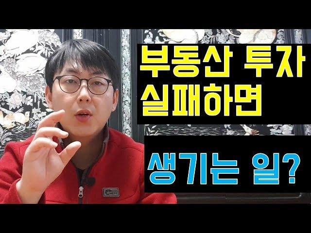 부동산 투자 실패하면 생기는 일!