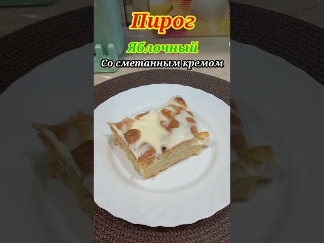 Пирог яблочный со сметанным кремом | Получается очень вкусным.