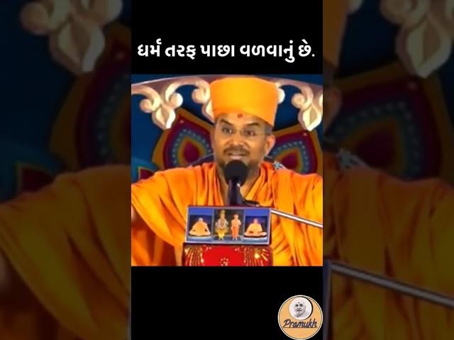 Apurvamuni Swami #pramukh #apurvamuni_swami #motivational #newbapsshorts #apurvamuniswamipravachan