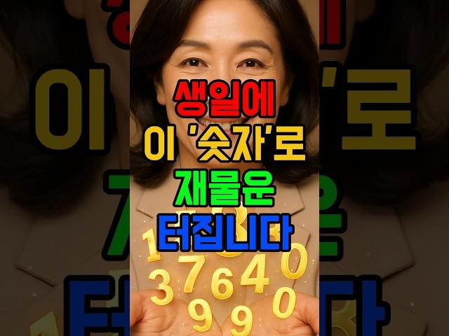 생일에 이 숫자가 있으면 재물복 터집니다 #돈복 #로또 #재물복 #6월운세 #사주