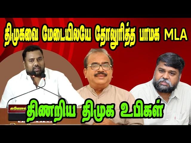 திமுக மேடையில் தோலுரித்த பாமக MLA|DMK TROLL|DMK FAILS|SAVUKKU SHANKAR INTERVIEW|NADODI MANNAN