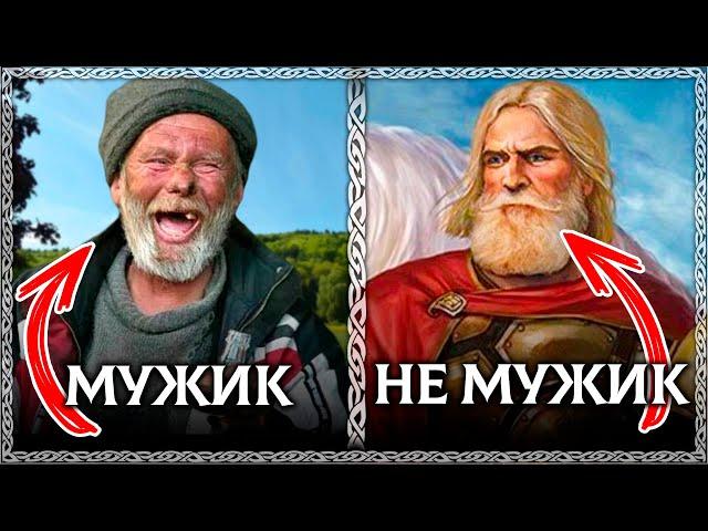 Слово МУЖИК унижает всех мужчин! На Руси это было оскорбительное слово! ОСОЗНАНКА