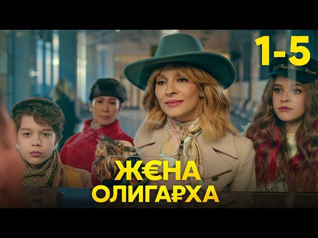 Жена олигарха | Сезон 1 | Серия 1 - 5