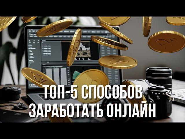 ТОП-5 способ заработать быстро онлайн | Денис Зинин