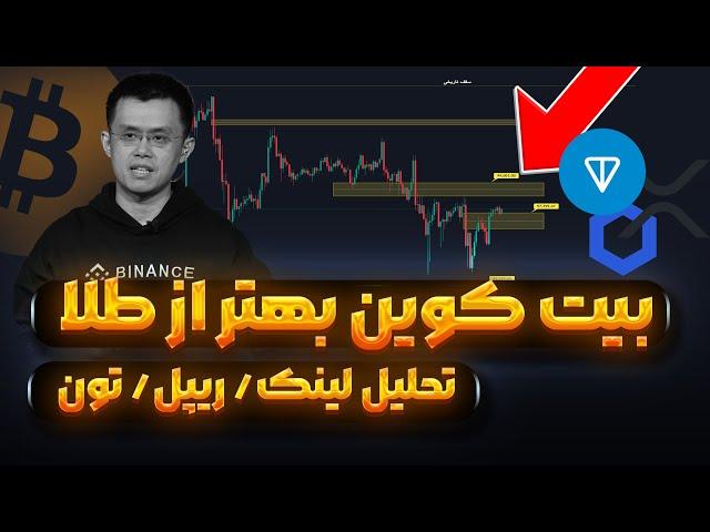 بیت کوین آماده یک نوسان مهم به این دلیل | ریپل تون کوین چین لینک