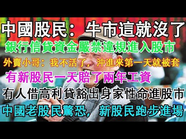 中國股民:牛市這就沒了？外賣小哥豁出身家性命，借高利貸炒股票，衝進去第一天就被套牢。監管部門:銀行信貸資金嚴禁違規進入股市。