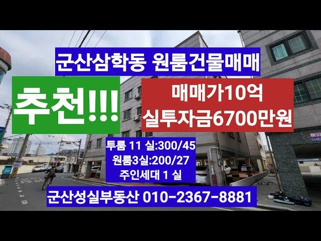 NO-14 군산 삼학동 원룸 건물 매매