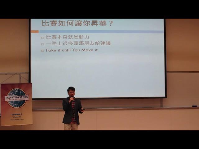 HK Toastmaster: Raymond Leung 梁宇瀚 - 讓你昇華的演講 Part 2