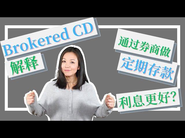 Brokered CD (券商定期存款) 是什么？和银行定期存款有什么区别？Brokered CD利息更好？