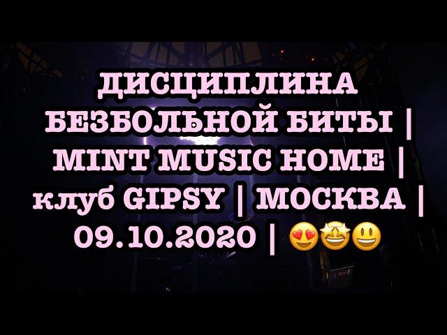 ДИСЦИПЛИНА БЕЗБОЛЬНОЙ БИТЫ | MINT MUSIC HOME | клуб GIPSY | МОСКВА | 09.10.2020 | 