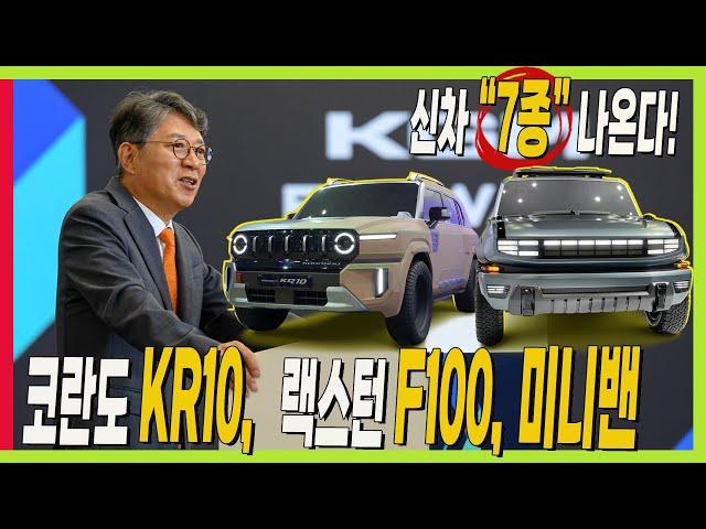 공식! KGM 신차 7종 나온다! 코란도 KR10,렉스턴 F100, 미니밴, 하이브리드, EREV