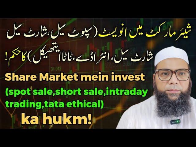 share market mein invest(spot sale,short sale,future sale, intraday trading, tata ethical) ka hukm!