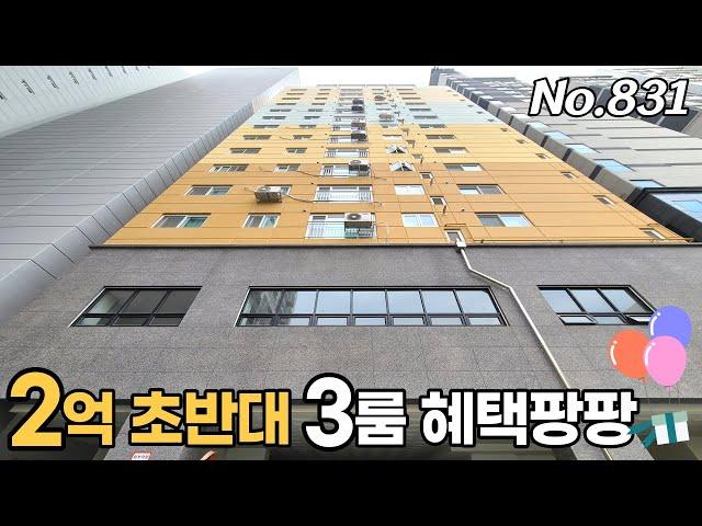 인천신축아파트 2억초반대 3룸 인천에 마지막인 현장 완성된 인프라 속 탑급입지