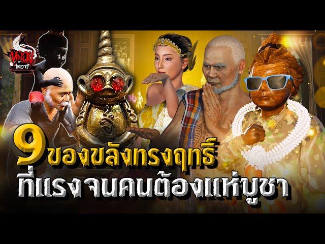 9 ของขลังทรงฤทธิ์ แรงจนต้องแห่บูชา | หลอนไดอารี่