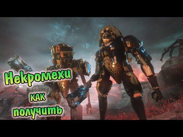 WARFRAME КАК ПОЛУЧИТЬ НЕКРОМЕХ, ГДЕ НАХОДЯТСЯ ЧЕРТЕЖИ. ОБНОВЛЕНИЕ СЕРДЦЕ ДЕЙМОСА.