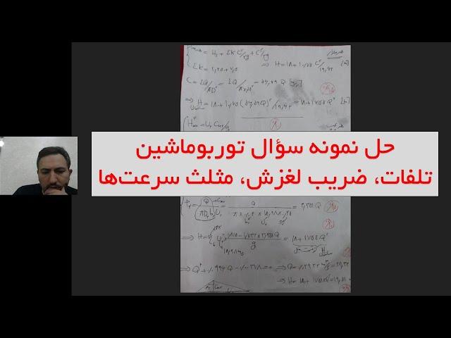 حل نمونه سؤال از توربوماشین: طراحی پمپ سانتریفیوژ، تلفات و ضریب لغزش