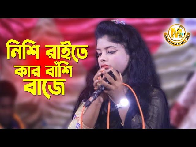 নিশি রাইতে কার বাঁশি বাজে। আশা সরকার।Master Media HD