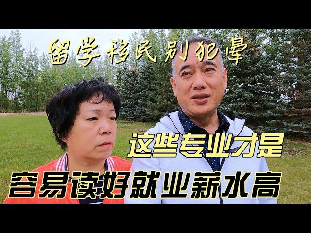 留学移民别犯晕，这些专业才是容易读好就业薪水高，最后顺利移民的