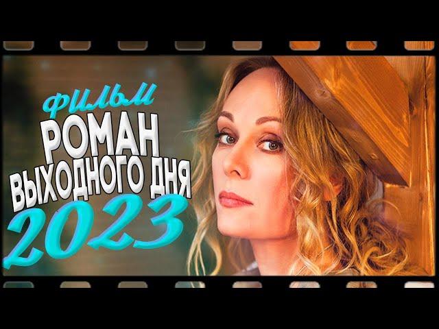 ФИЛЬМ ПЕРЕВЕРНУЛ ВЕСЬ ИНТЕРНЕТ! РОМАН ВЫХОДНОГО ДНЯ Мелодрамы новинки