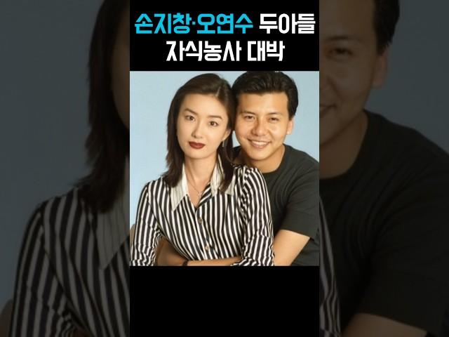 손지창·오연수 두아들 자식농사 대박