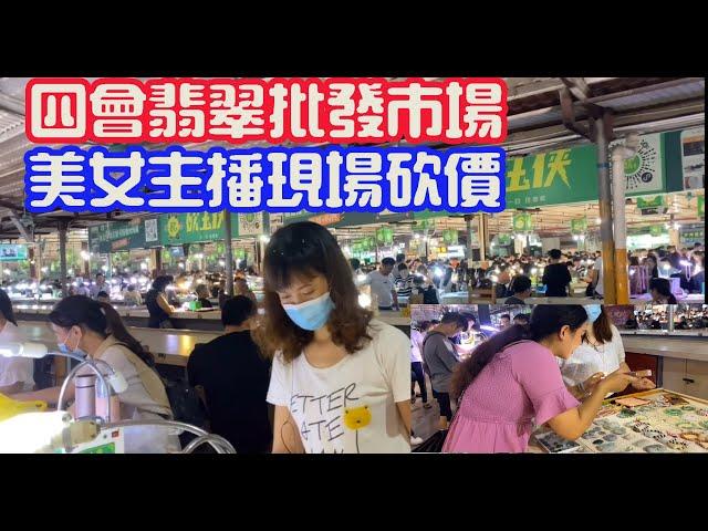 翡翠 【玉匠翡翠】美女主播带你到四会翡翠批发市场现场砍价直播放漏。翡翠直播台 A货翡翠 翡翠代購 翡翠 直播中