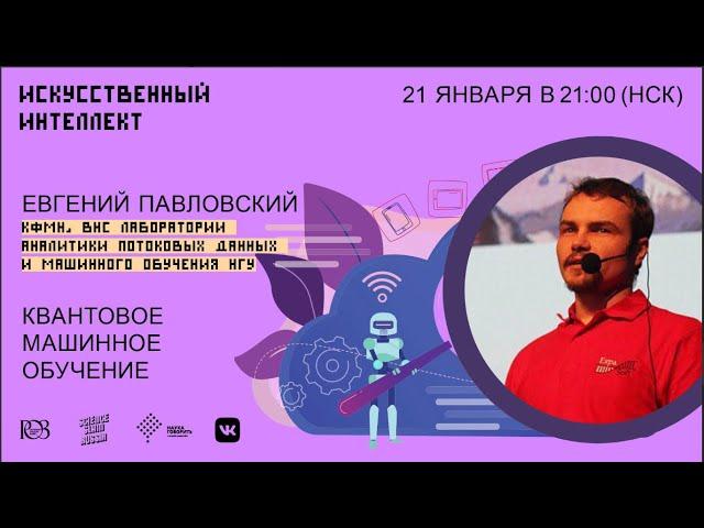 Квантовое машинное обучение  Евгений Павловский  лекторий