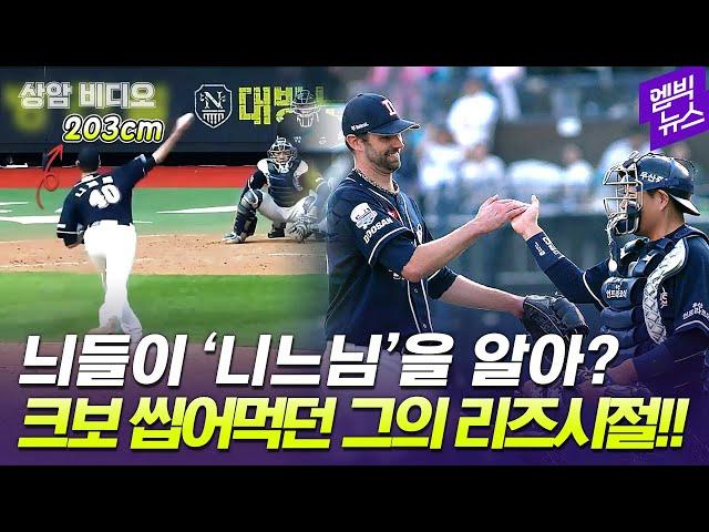 [상암비디오] '26.2이닝 무실점' KBO 씹어먹던 니퍼트 전성기 구위 어땠는지 보니