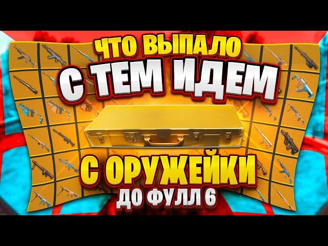 ОТ ОРУЖИЯ ИЗ ОРУЖЕЙКИ | ДО ФУЛЛ 6  НА НОВОЙ КАРТЕ | В МЕТРО РОЯЛЬ | METRO ROYALE | PUBG MOBILE