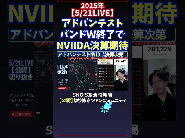 【5/21LIVE】アドバンテストバンドＷ終了でNVIIDA決算期待 #日経平均株価  #投資