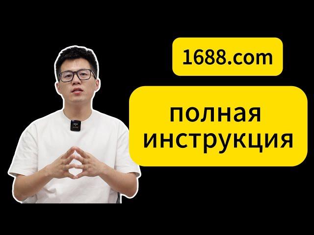 Полная инструкция как заказать на 1688, как пошаговую заказать на 1688