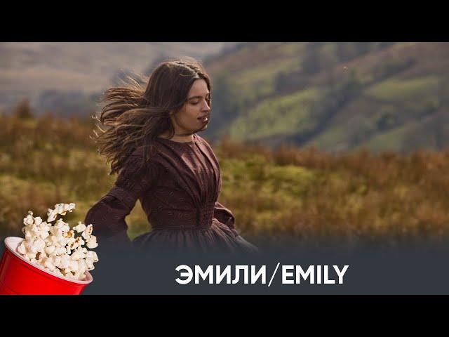 ПРЕМЬЕРА! Эмили (романтический байопик) | EMILY