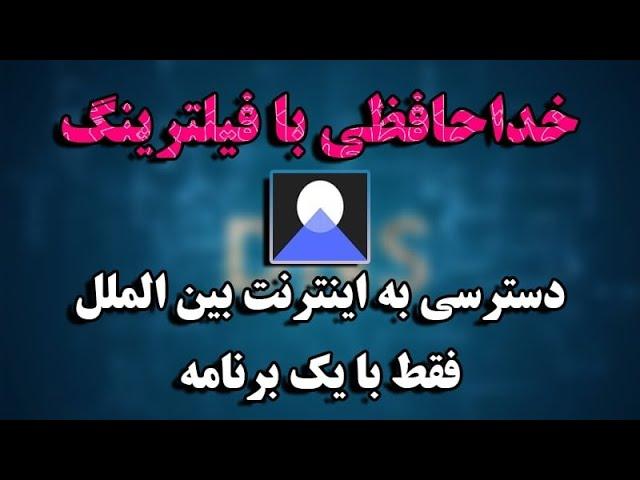 دسترسی به اینترنت بین الملل بدون فیلترشکن با تغییر dns