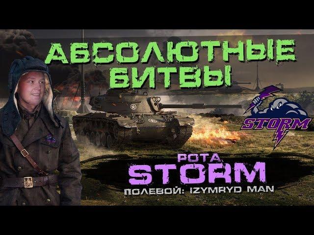 Рота STORM/НАСТУПЛЕНИЯ