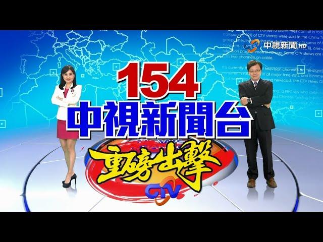 牛轉乾坤 154中視新聞台 重磅出擊！