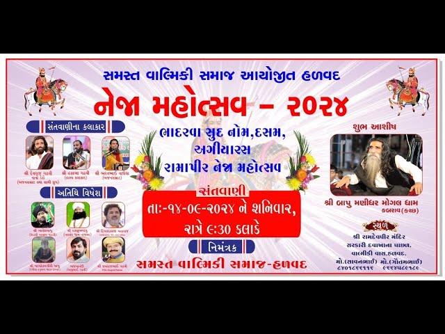 સમસ્ત વાલ્મિકી સમાજ હળવદ દ્રારા નેજા મહોત્સવ-2024 ભવ્ય સંતવાણી કલાકાર શ્રી દેવરાજ ગઢવી, હકાભા ગઢવિ