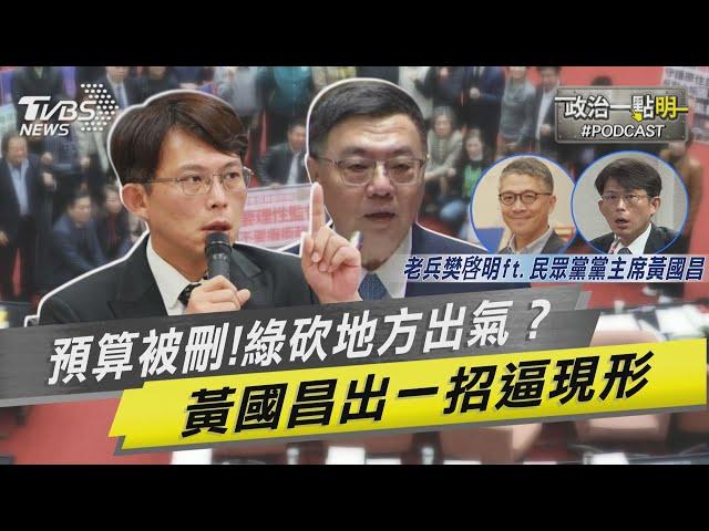 才說要團結轉頭就砍地方補助出氣!? 黃國昌出招提主決議要逼民進黨現形 賴想推主權基金 黃國昌預言「綠權貴賺得爽歪歪 人民賠得慘兮兮」｜老兵樊啓明｜TVBS新聞網@TVBSNEWS02