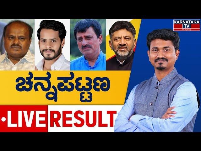 LIVE | NiKhil Kumaraswamy vs CP Yogeshwar | Channapatna By Election Result 2024 | Karnataka TV