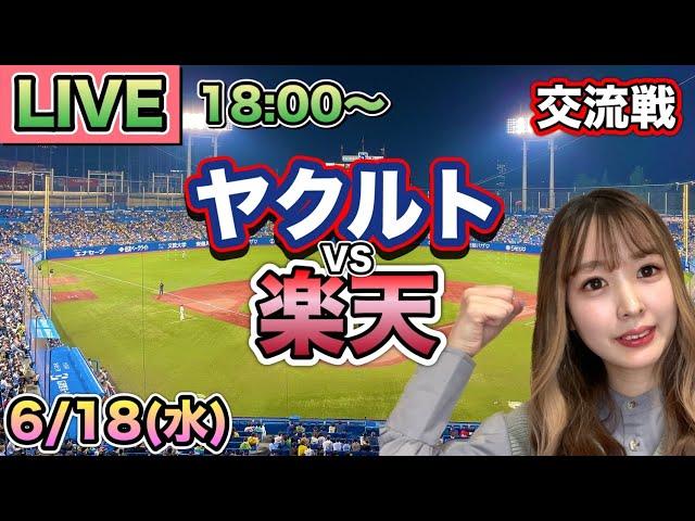 【交流戦LIVE】ヤクルトスワローズ vs 楽天イーグルス25/6/18