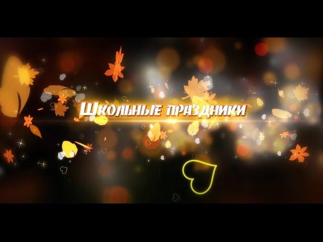 Школьные Праздники. Видеосъемка в школе Минск
