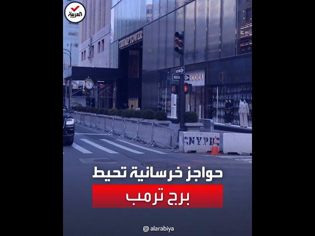 حواجز خرسانية وانتشار في محيط برج ترمب.. هل يعتقل ترمب اليوم؟