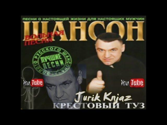 (РУССКИЙ ШАНСОН)Крестовый туз - Вольная песня(Лучшие Песни)