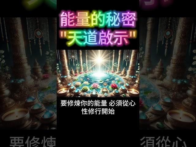 能量的秘密：靈性覺醒，天道啟示！