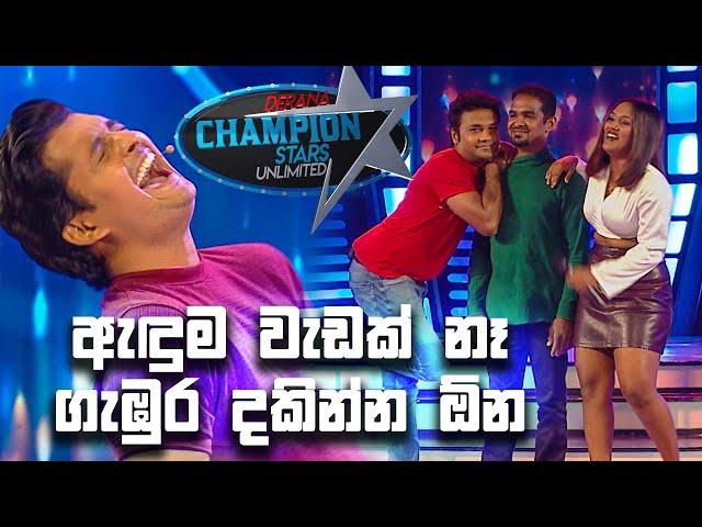 ඇඳුම වැඩක් නෑ ගැඹුර දකින්න ඕන | Champion Stars Unlimited