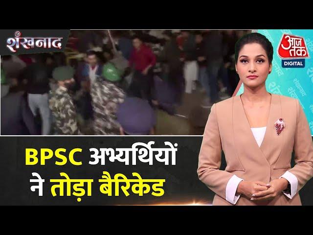 Shankhnaad: BPSC अभ्यर्थियों ने तोड़ा बैरिकेड, पुलिस का हल्का लाठीचार्ज | Prashant Kishor | Patna