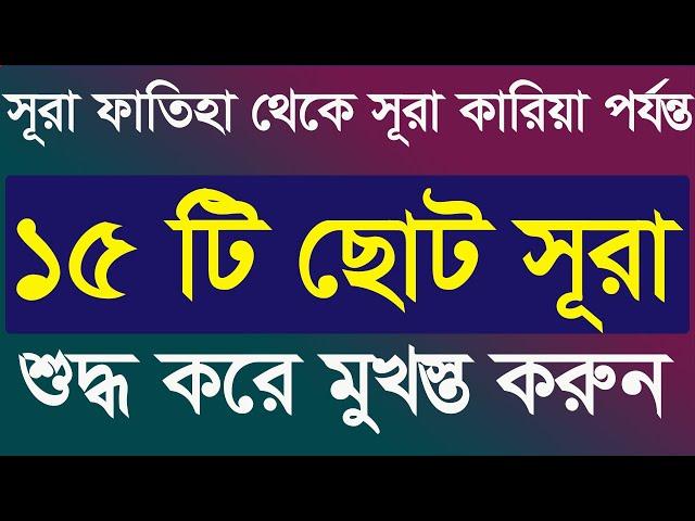 ১৫ টি ছোট সূরা শুদ্ধ করে মুখস্ত করুন বাংলায়।namajer sura bangla|সূরা ফাতিহা থেকে সূরা কারিয়া পর্যন্ত