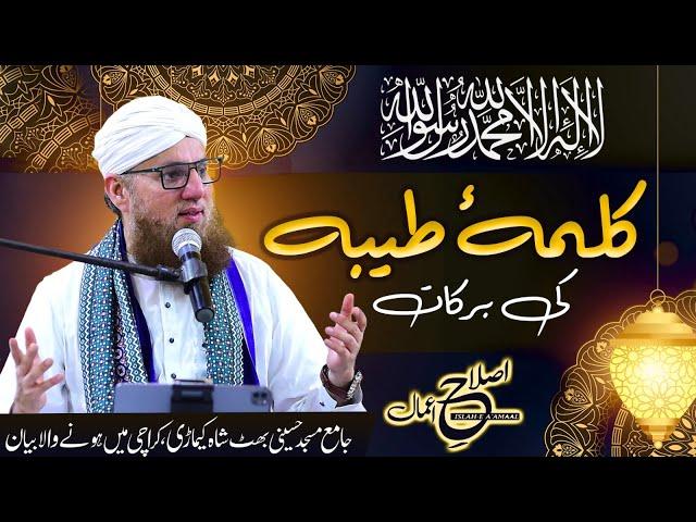 Kalma e Tayyaba Ki Barakat | Kalma e Tayyaba Ki Fazilat | Islah e Aamaal | Abdul Habib Attari